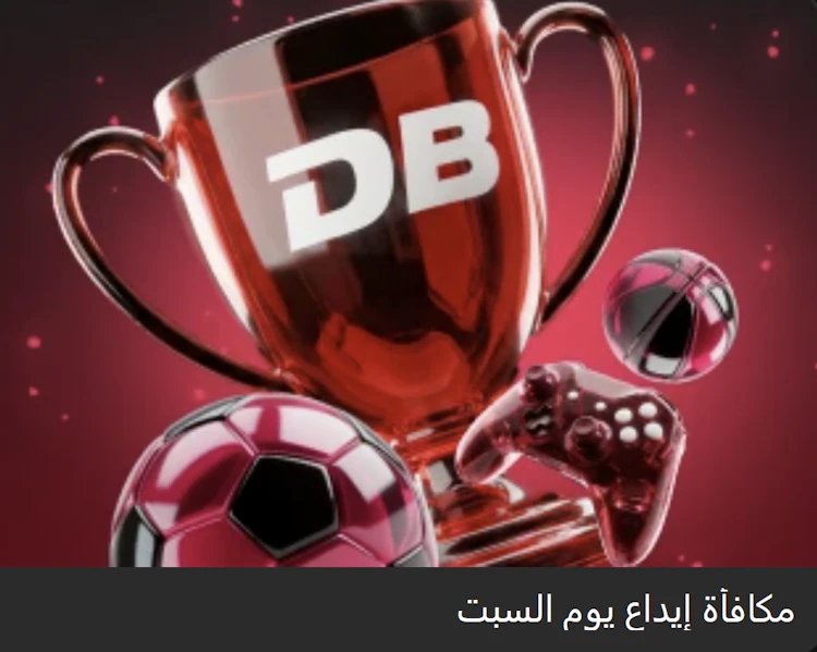 بونص dbbet للإيداع يوم السبت