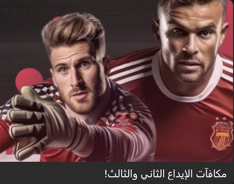 مكافأة الإيداع الثاني والثالث من dbbet