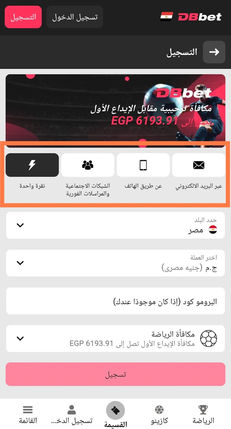 تسجيل حساب dbbet برومو كود
