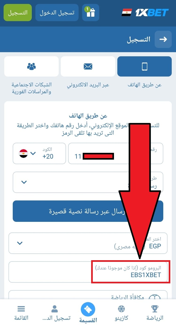 ادخال كود تسجيل 1xbet حساب جديد
