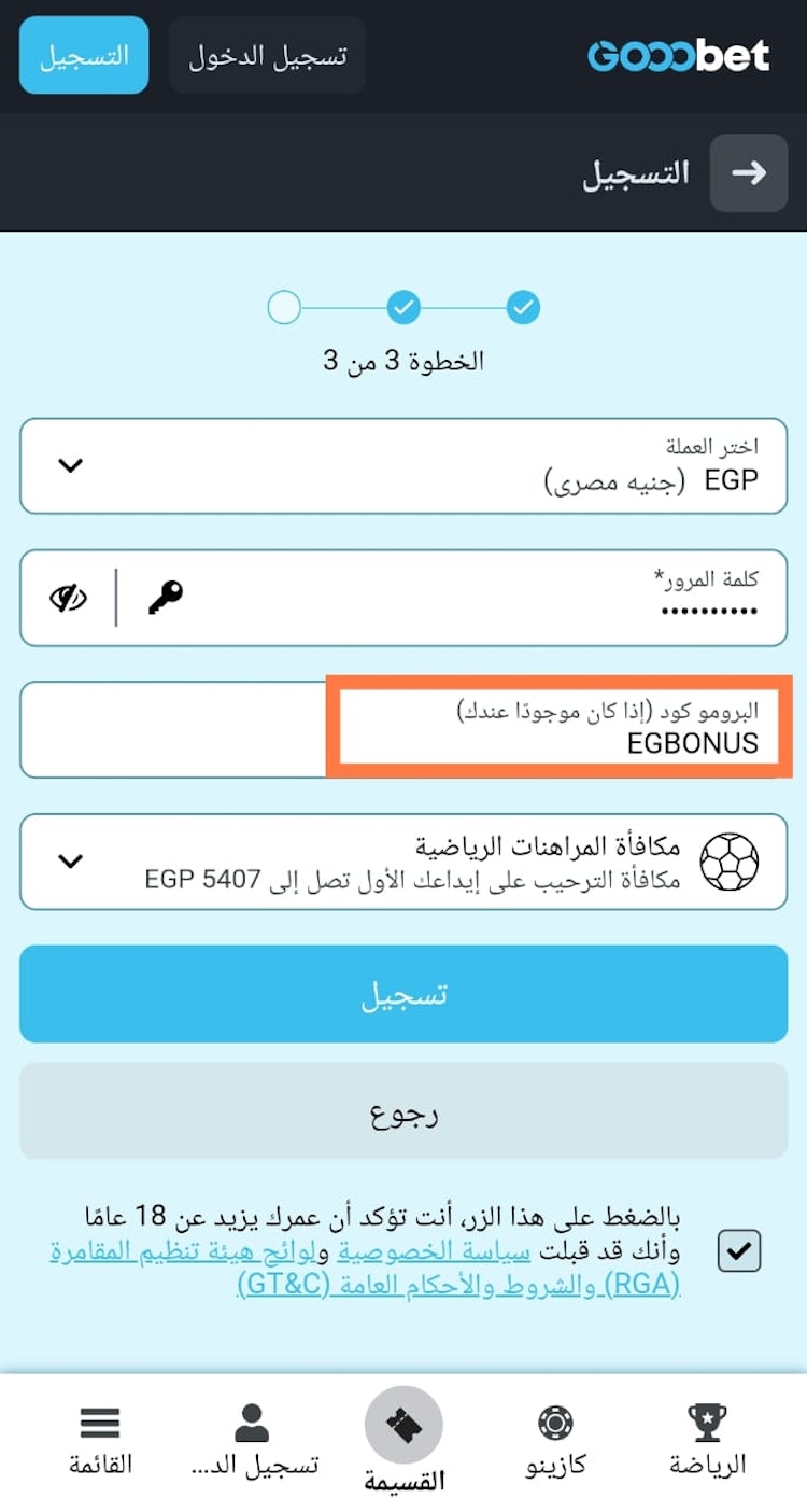 ادخل برومو كود Gooobet في استمارة التسجيل