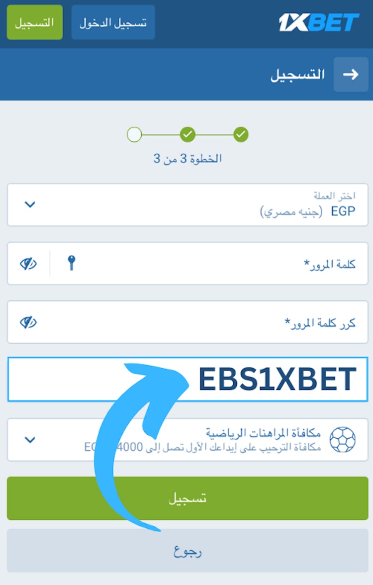  كيفية المطالبة بمكافأة برومو كود 1xbet