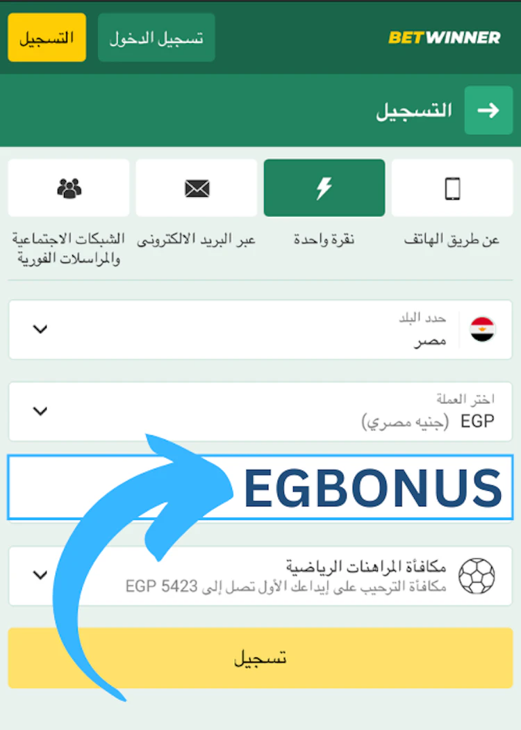 تفعيل بروموكود betwinner