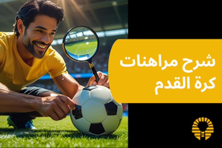 شرح مراهنات كرة القدم