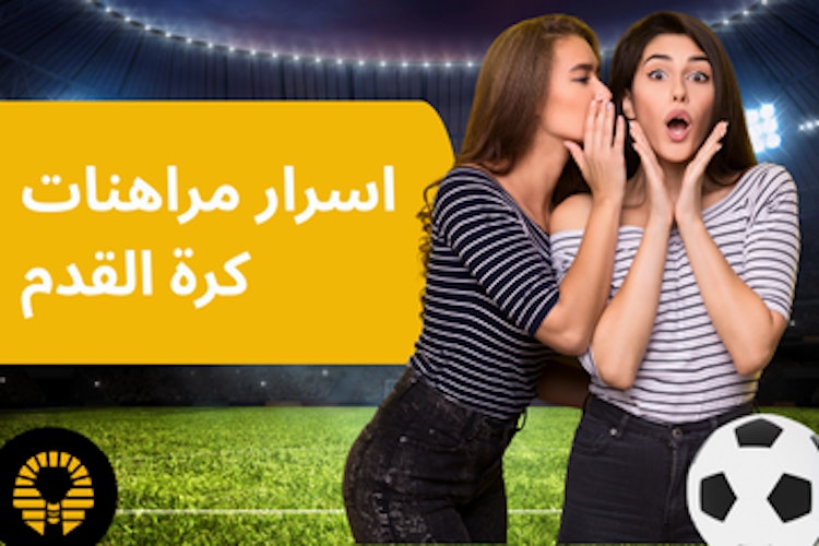 أسرار مراهنات كرة القدم