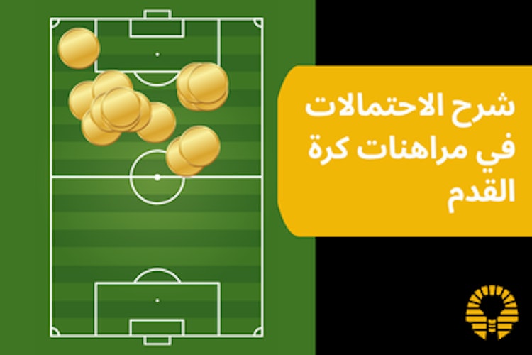 شرح الاحتمالات في مراهنات كرة القدم