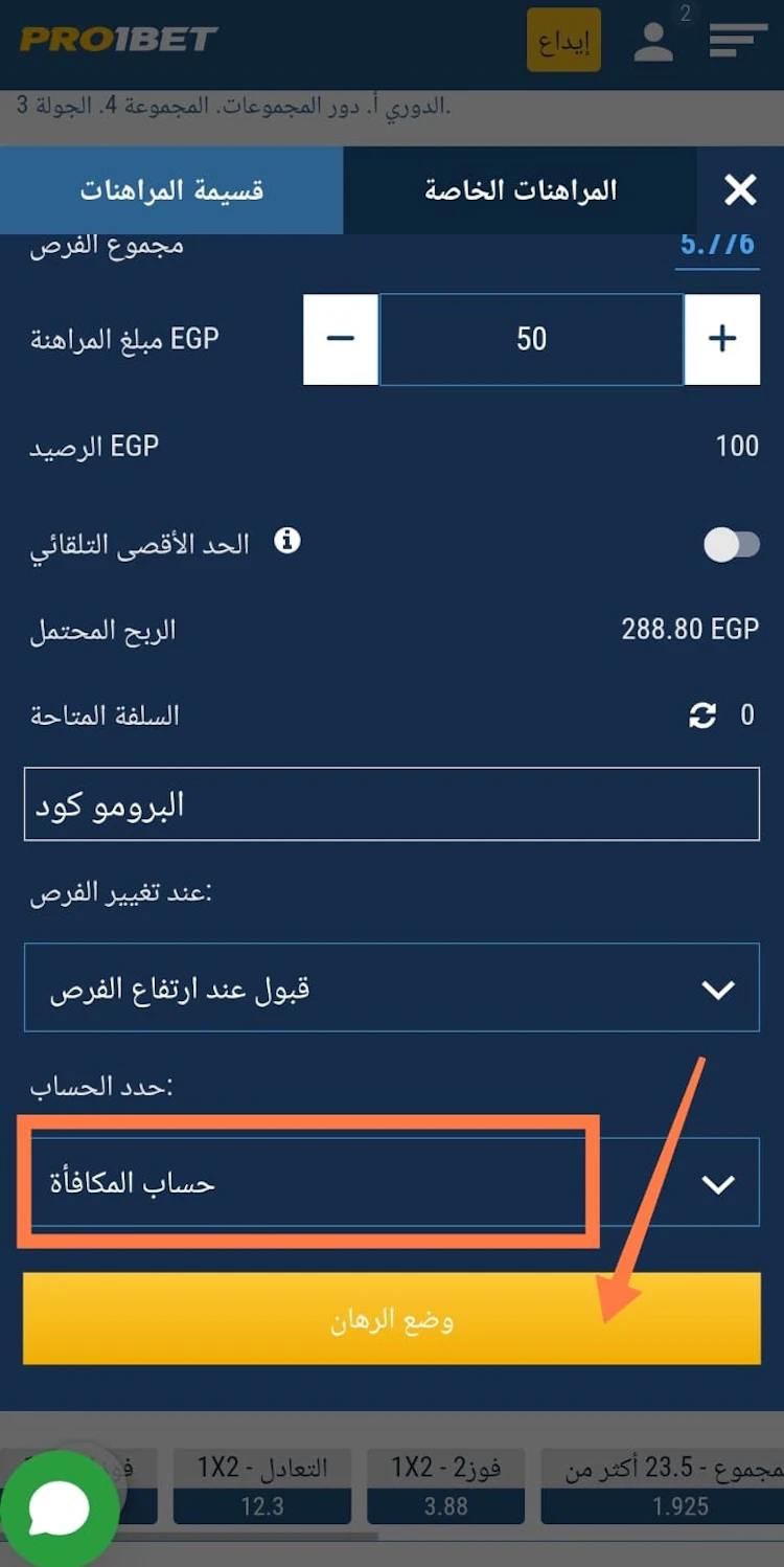 استخدام مكافأة pro1bet بروموكود