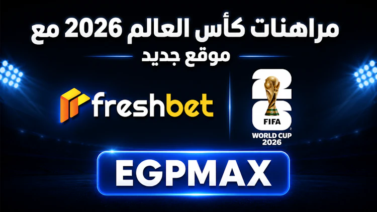موقع رهان جديد لكأس العالم freshbet