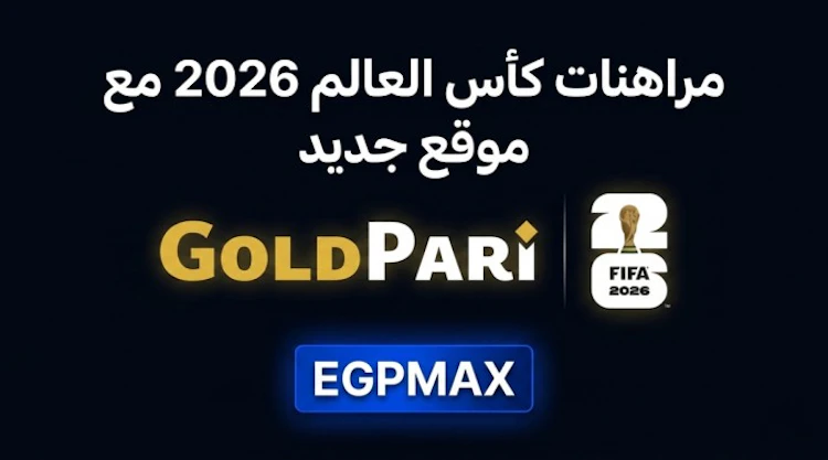 موقع الرهان الجديد على كأس العالم goldpari