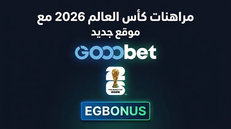 المراهنة على كأس العالم Gooobet
