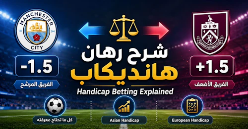 شرح رهان هانديكاب Handicap Betting للمبتدئين مع أمثلة