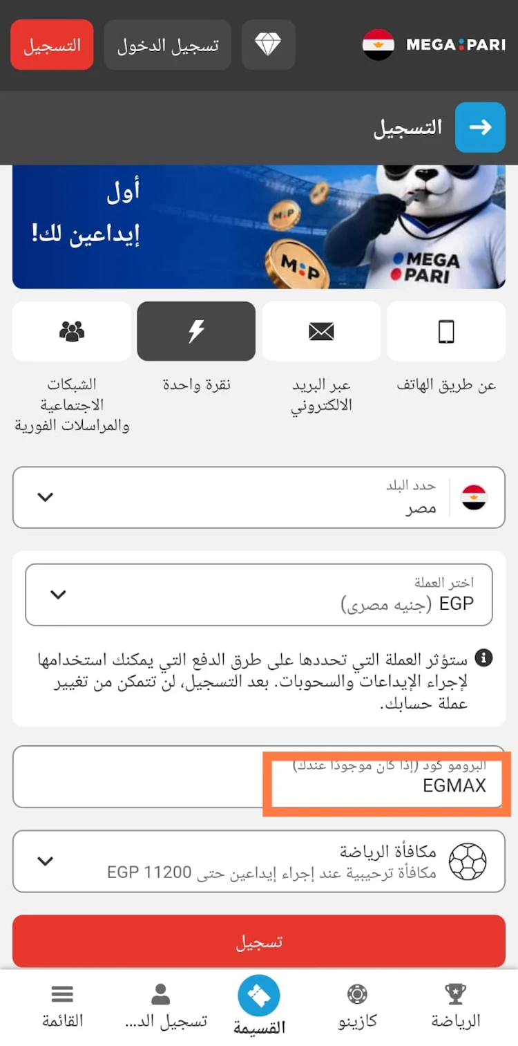 تفعيل رمز ترويجي megapari