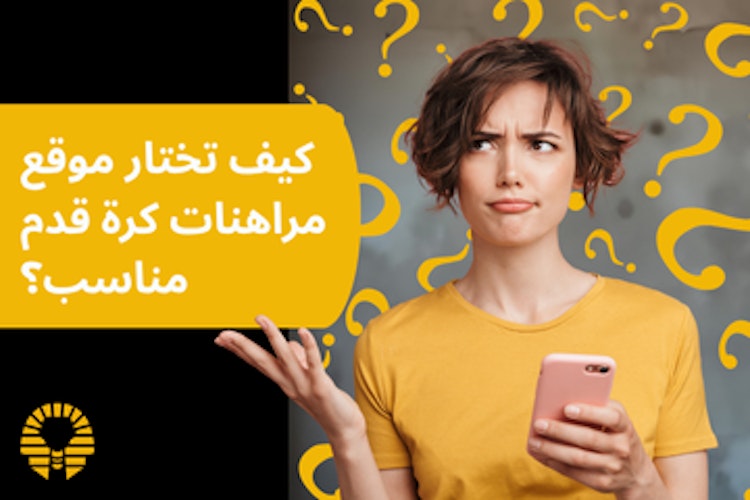 كيف تختار موقع مراهنات كرة القدم
