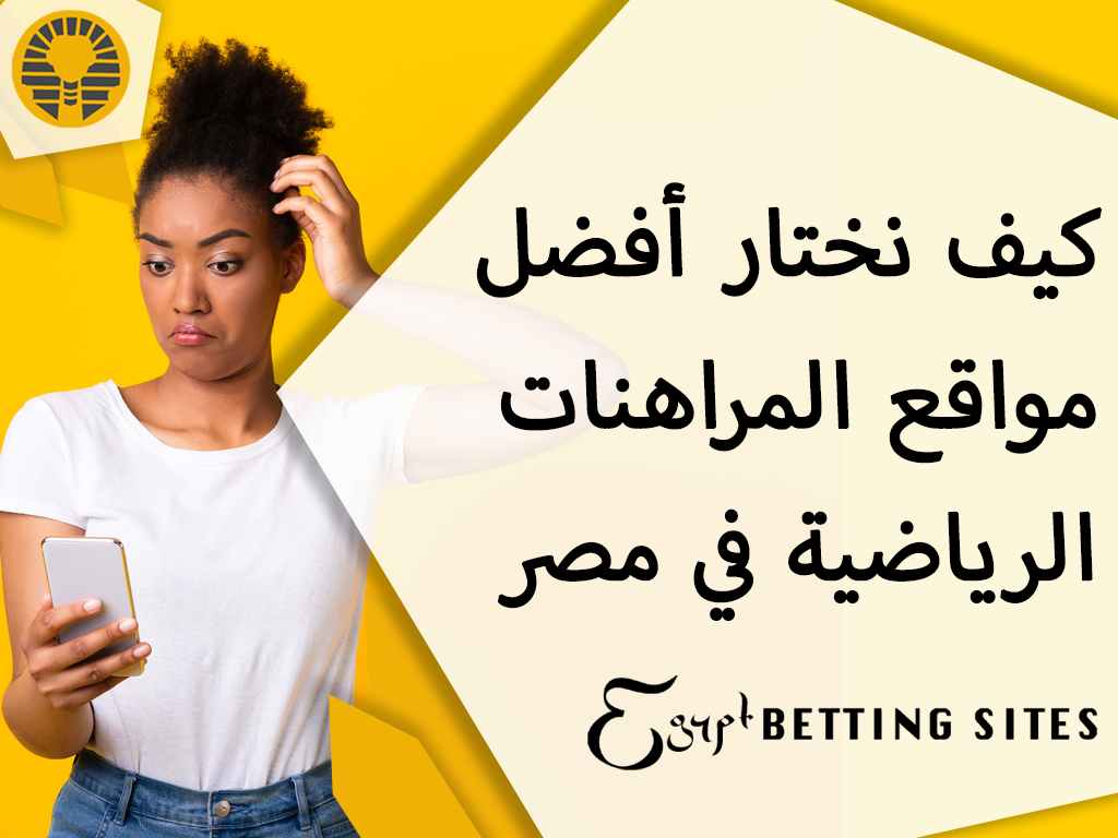 ازاي اختار أفضل موقع مراهنات رياضية في مصر