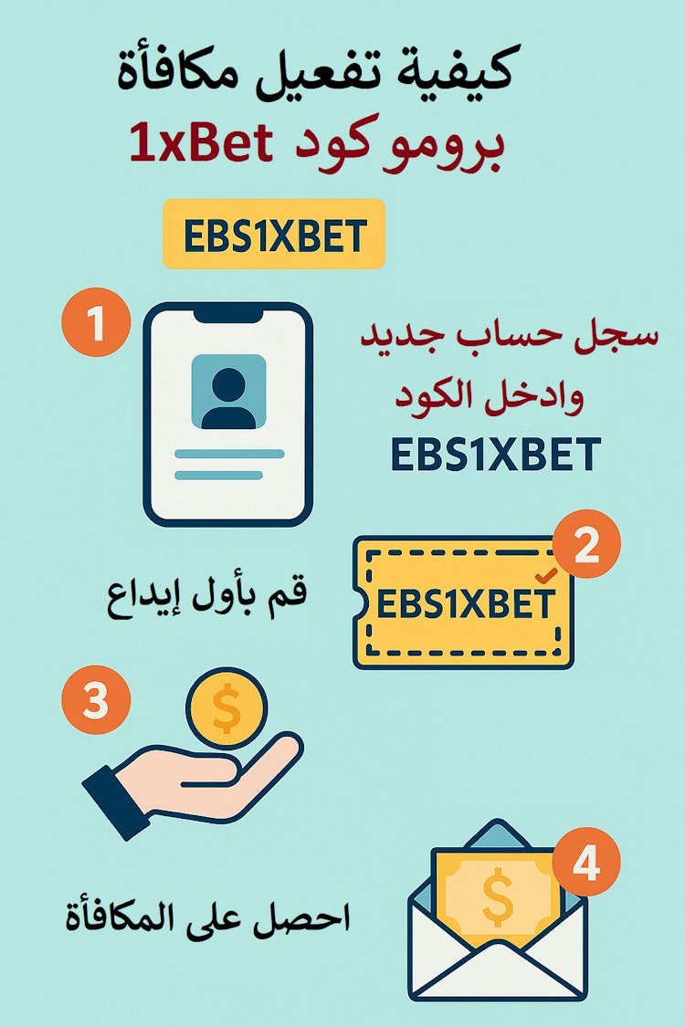طريقة تفعييل مكافأة البرومو كود 1xbet