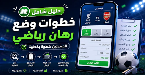 خطوات وضع رهان رياضي