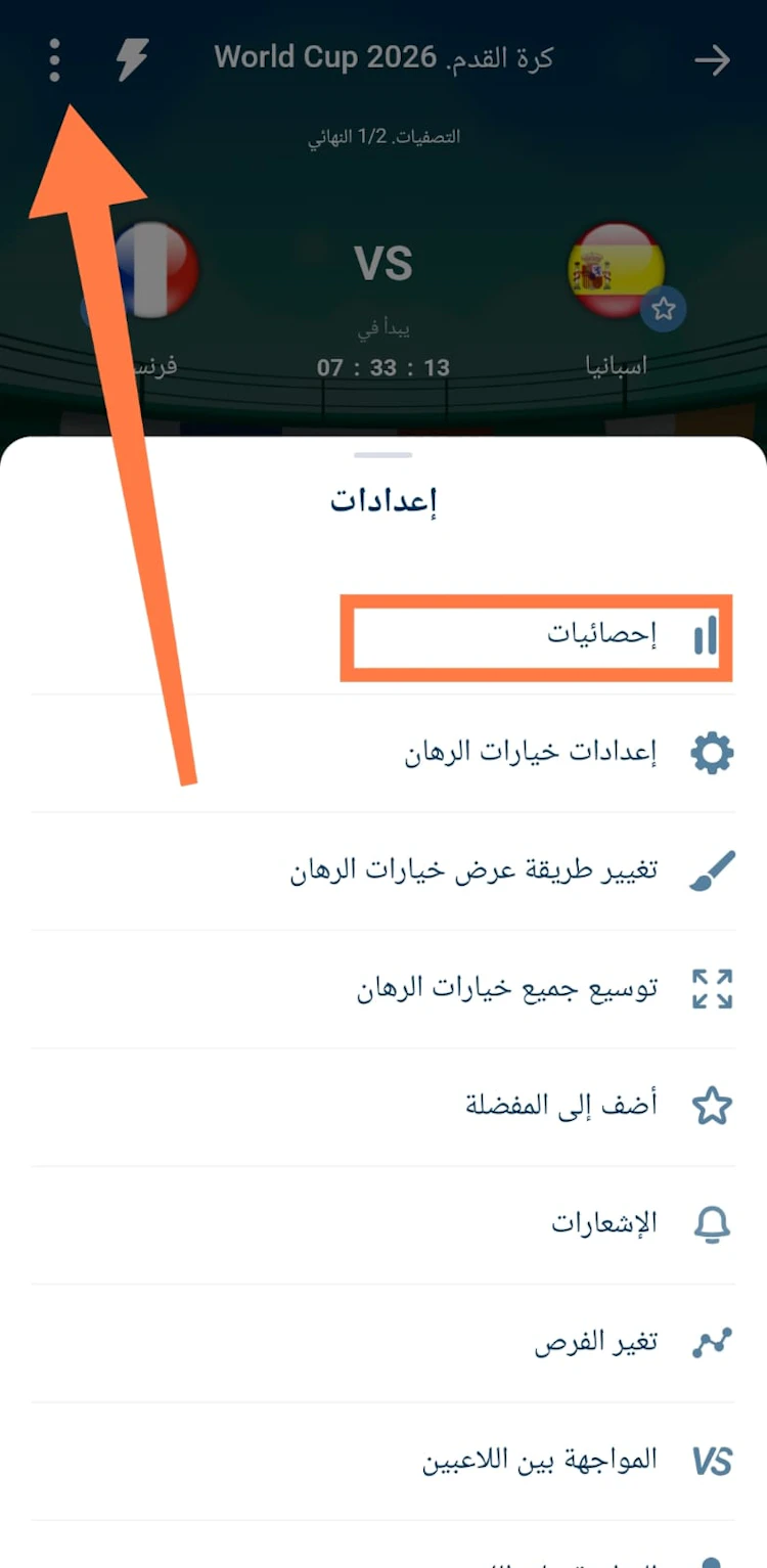 كيفية الوصول لإحصائيات المباراة