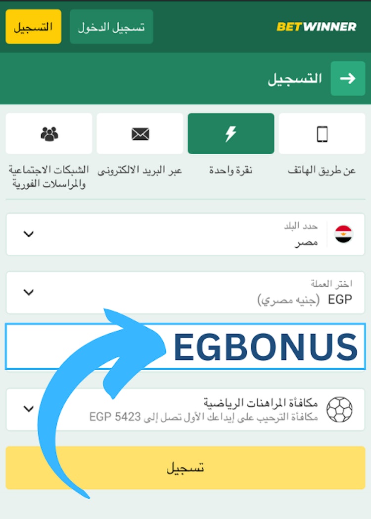 كيفية استخدام برومو كود betwinner