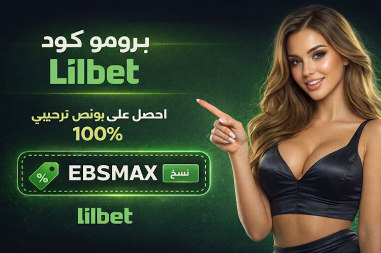 برومو كود Lilbet