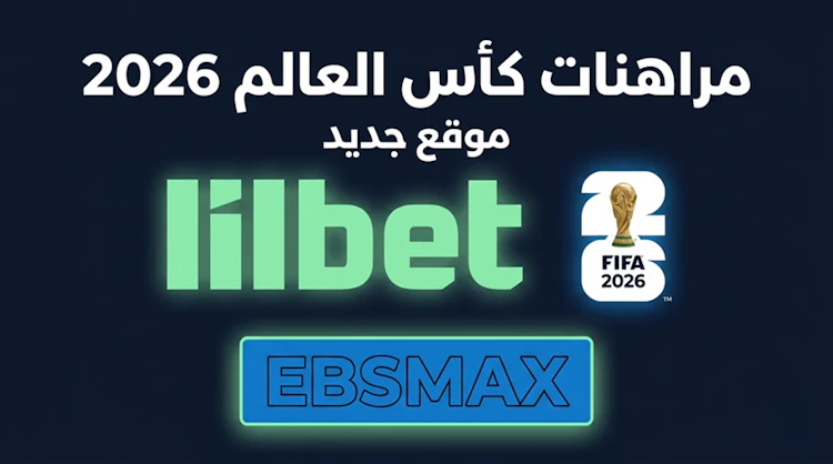 مراهنة كأس العالم مع Lilbet