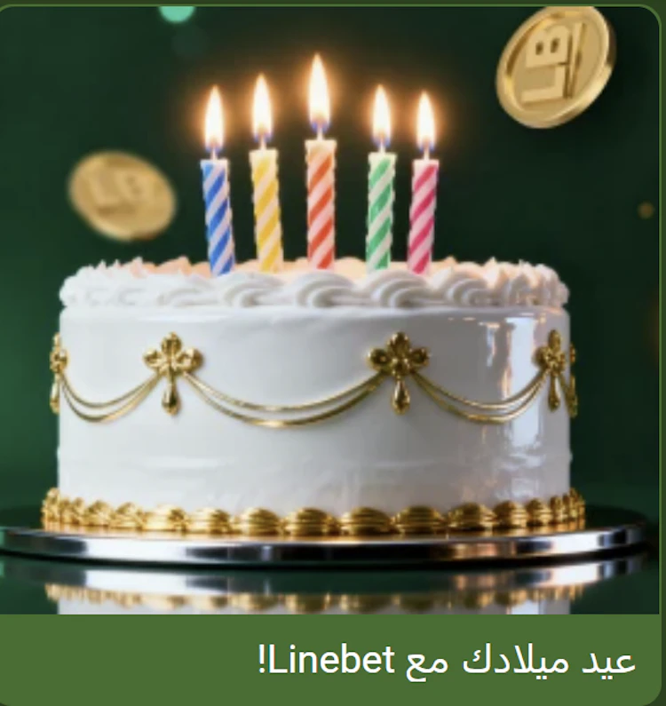 مكافأة الرمز الترويجي linebet في عيد الميلاد