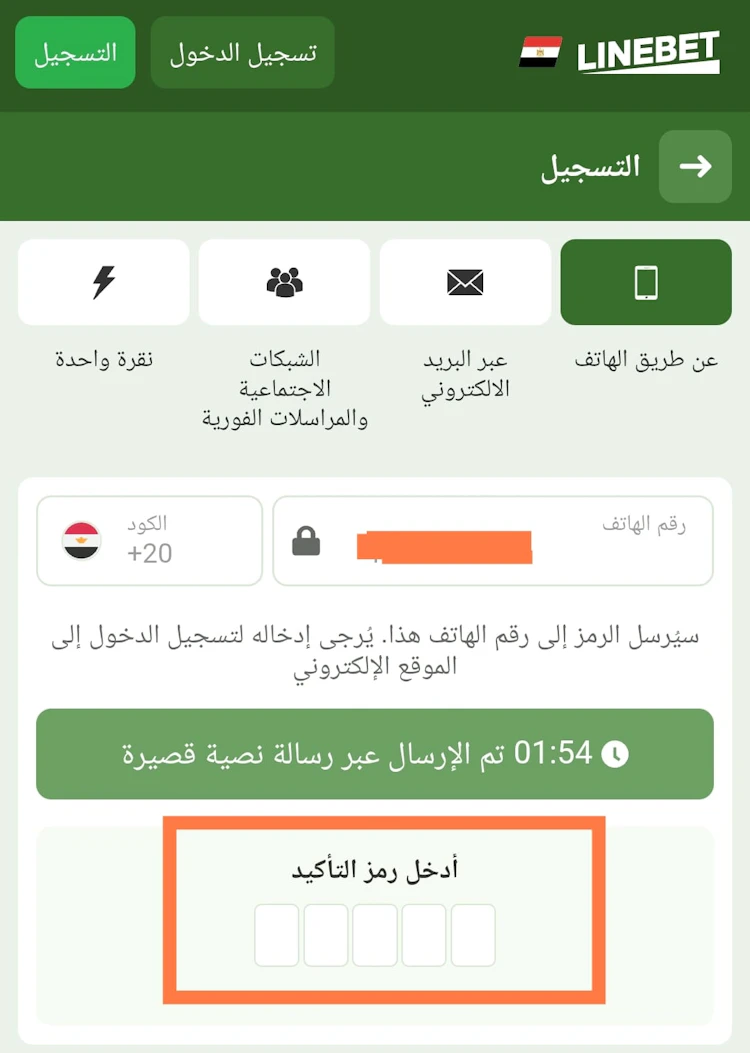 ادخل كود تأكيد رقم الموبايل في Linebet Egypt