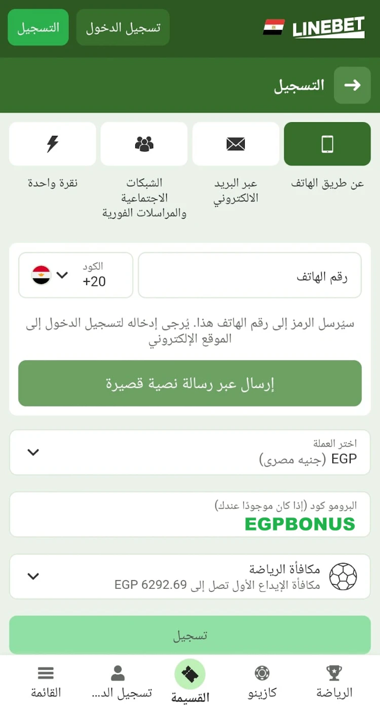 تسجيل Linebet برقم الموبايل