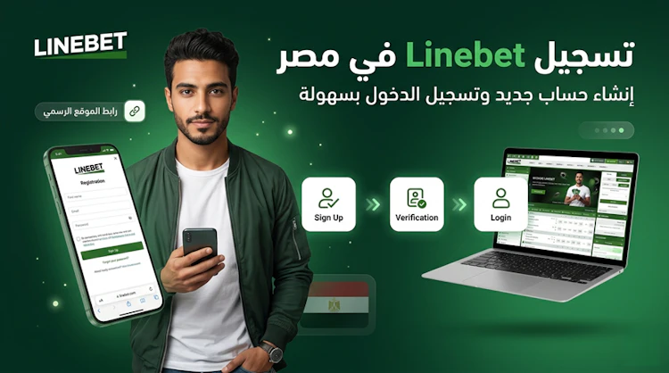 تسجيل linebet مصر حساب جديد