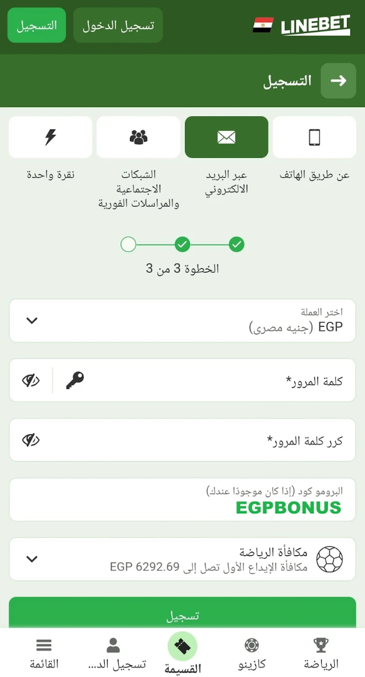 تسجيل Linebet بالبريد الإلكتروني