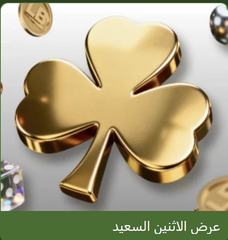 بونص linebet يوم الاثنين