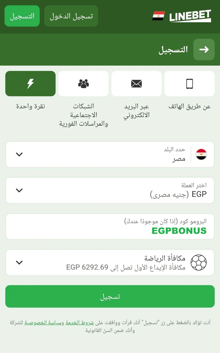 التسجيل بنقرة واحدة في Linebet Egypt