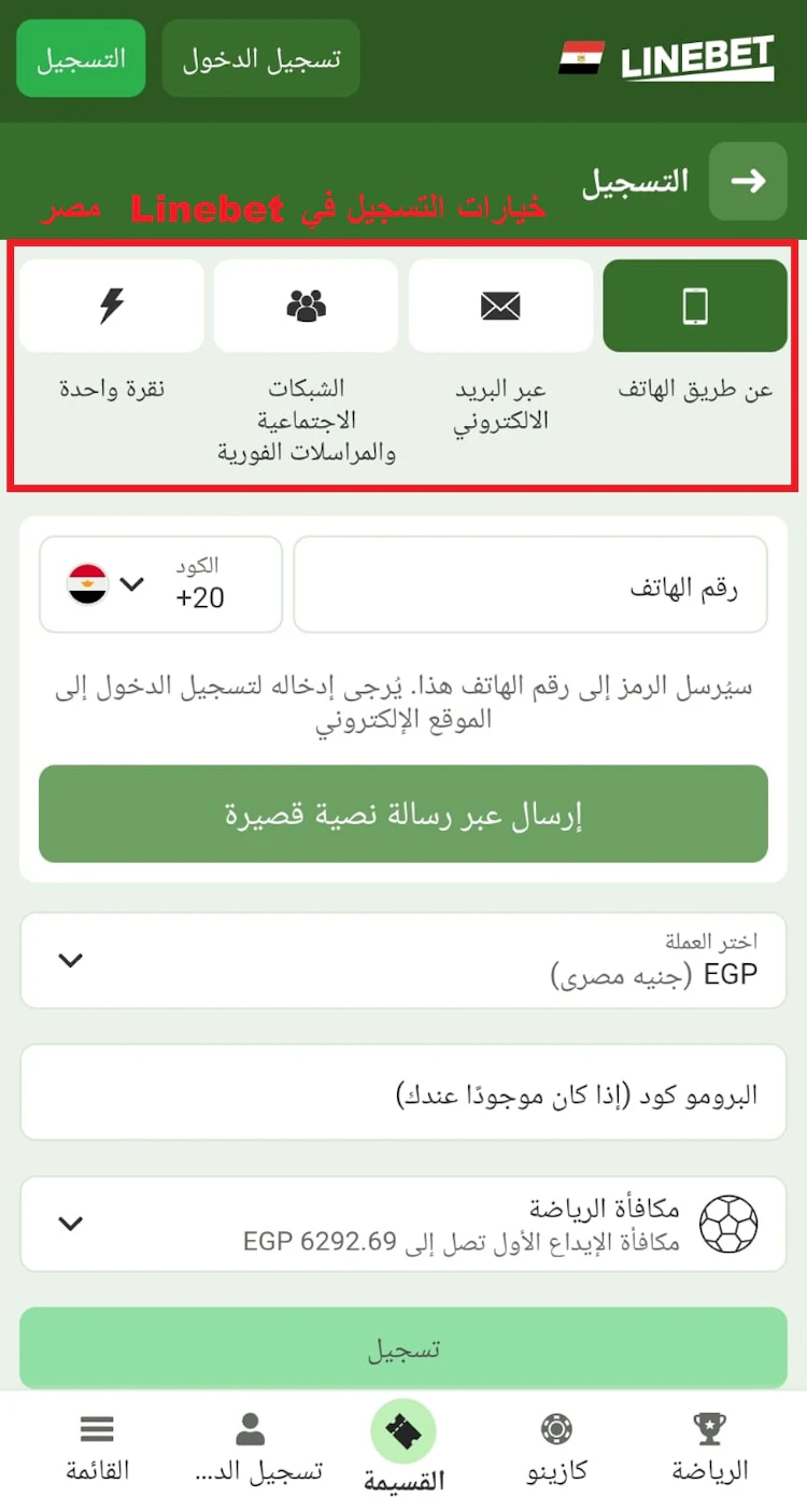 خيارات التسجيل في Linebet egypt