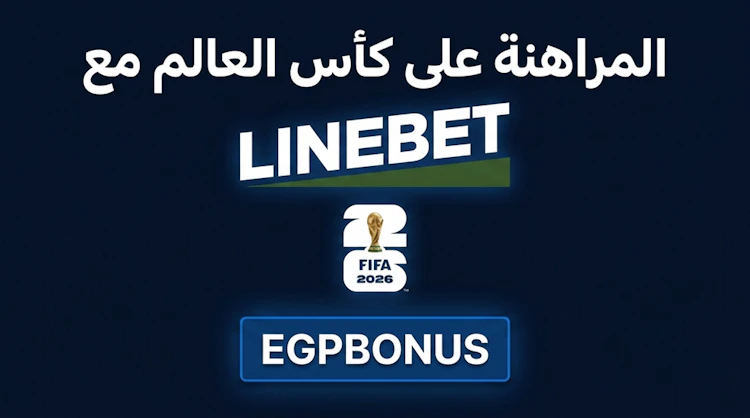الرهان على كأس العالم linebet