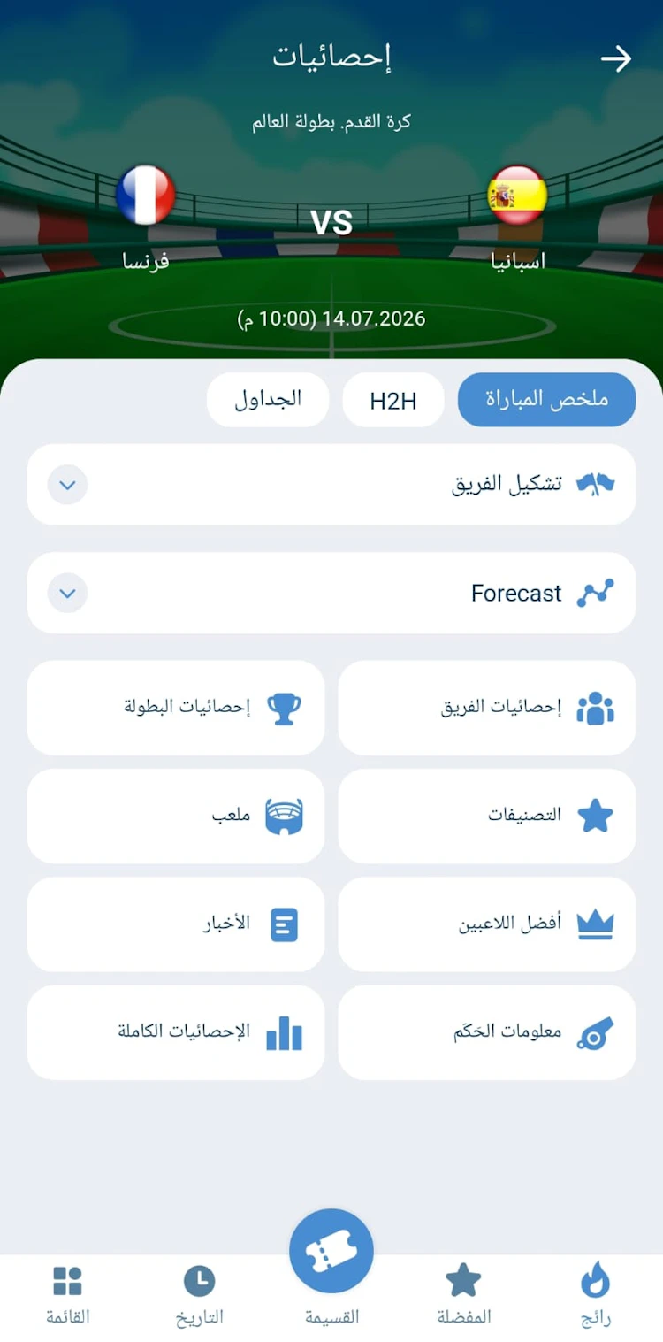 إحصائيات المباريات