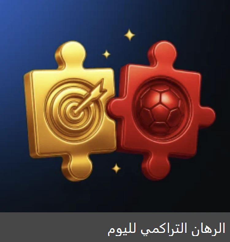 بونص الرهان التراكمي لليوم من ميجابيري