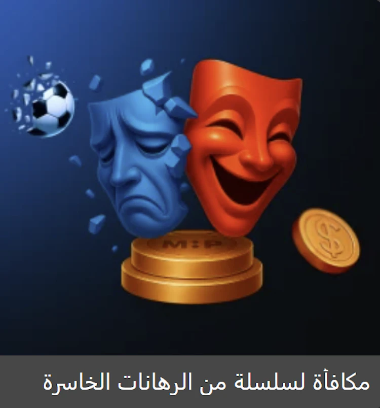 مكافأة للرهانات الخاسرة من Megapari