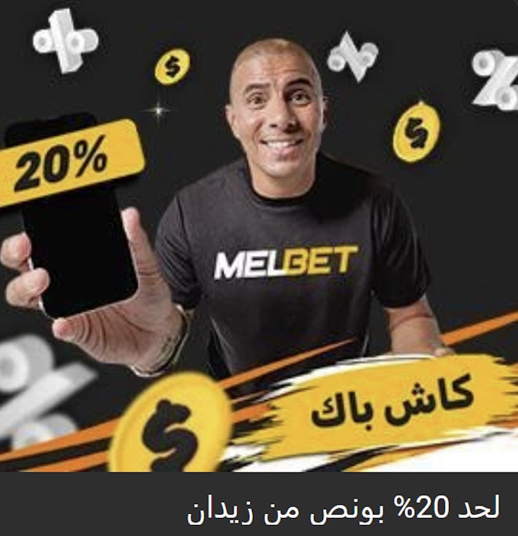مكافأة 20% من زيدان لإعداة الإيداع