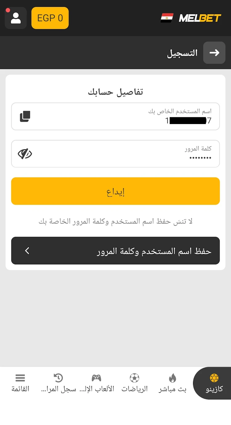 اسم المستخدم وكلمة المرور melbet