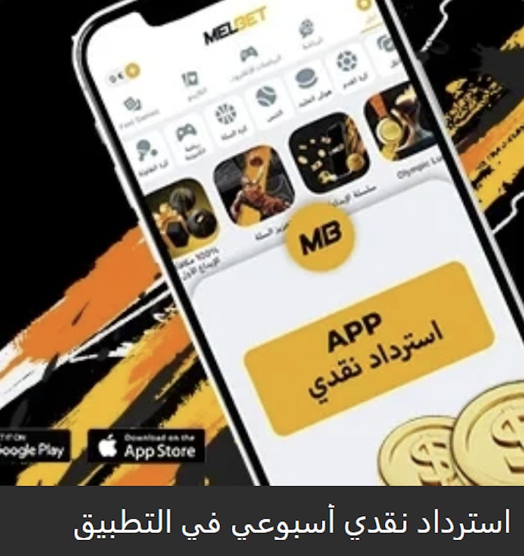 مكافأة تطبيق Melbet