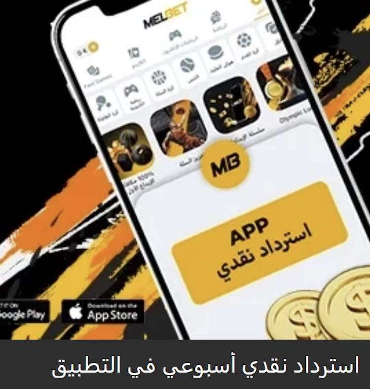 استرداد نقدي أسبوعي في تطبيق ميلبيت