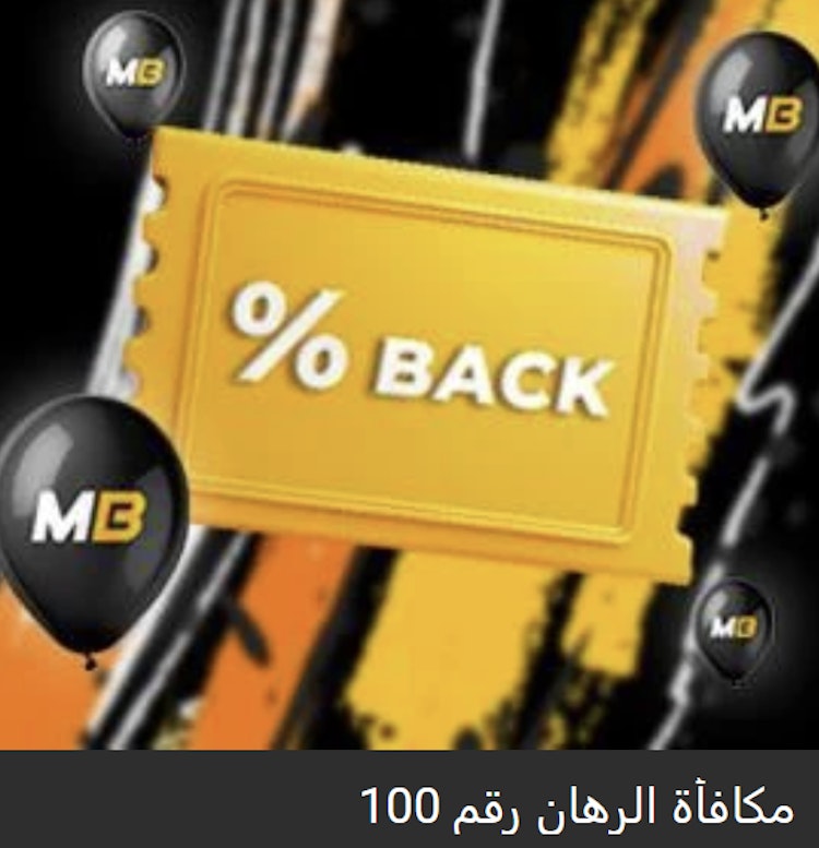 مكافأة 100 رهان من Melbet