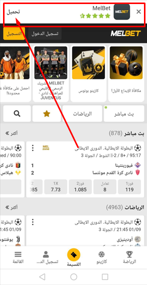 مفتاح تنزيل melbet للاندرويد