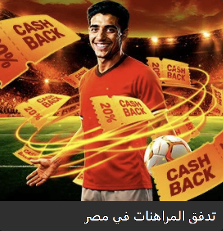 مكافأة melbet للرهان على الدوري المصري الممتاز