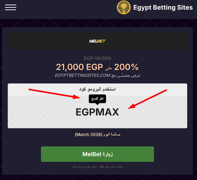 انسخ الكود الترويجي Melbet رهان مجاني