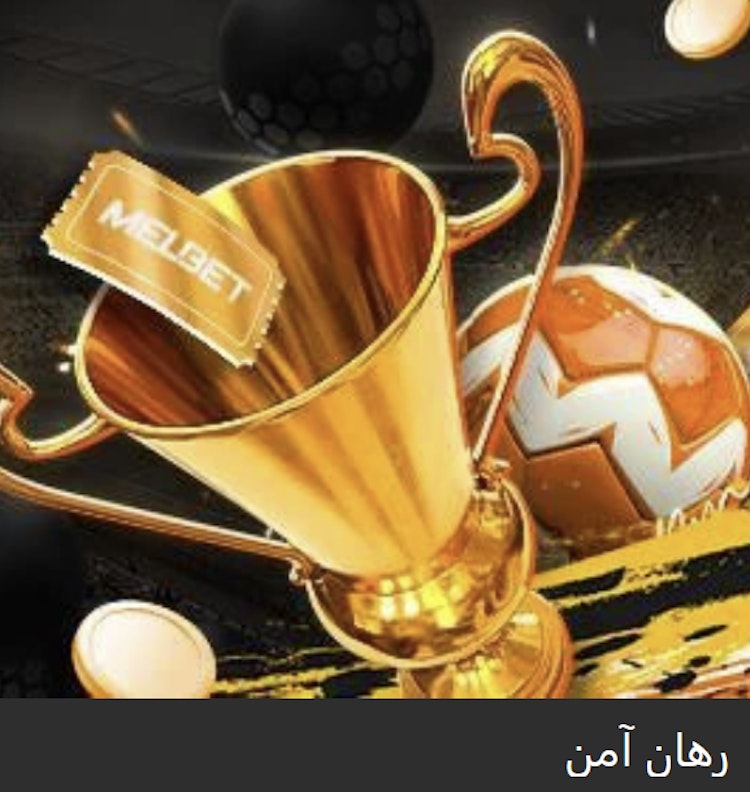 رهان آمن من Melbet