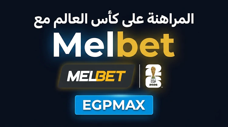 مراهنات كأس العالم ميلبيت