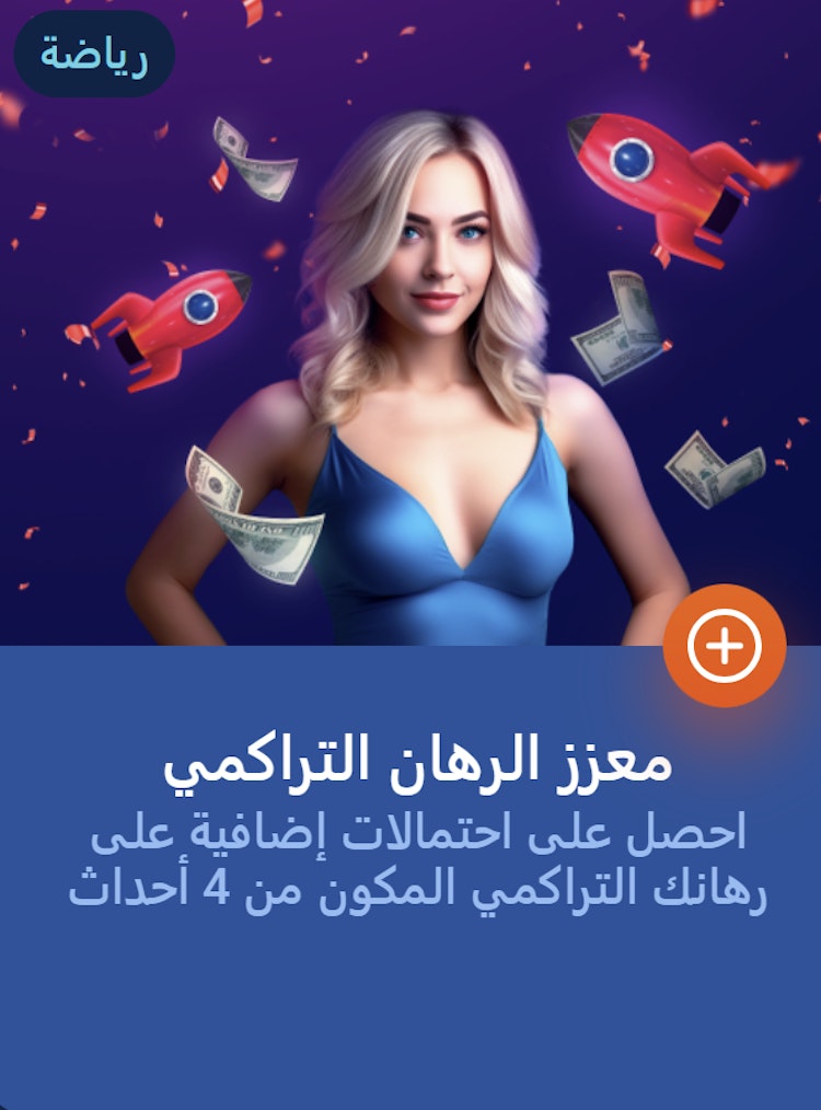 معزز الرهان التراكمي من موست بيت مصر