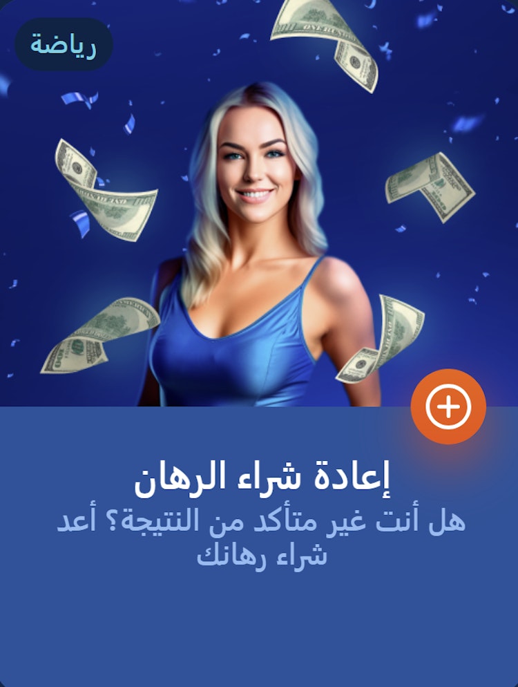 إعادة شراء الرهان موست بيت مصر