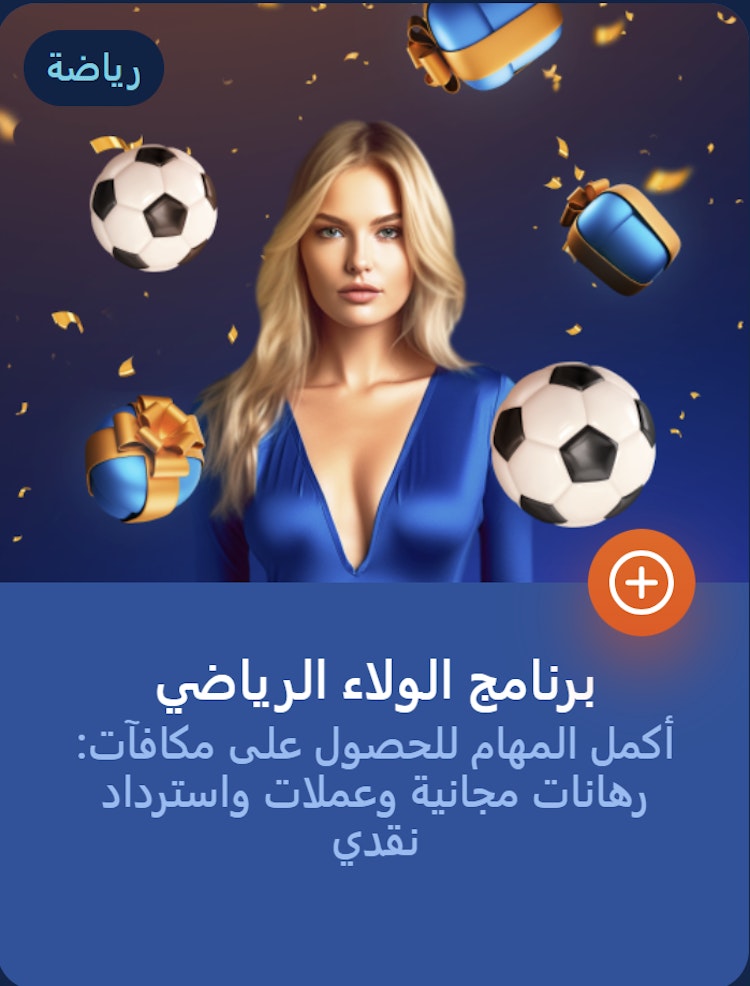 برنامج مكافآت الولاء Mostbet Egypt