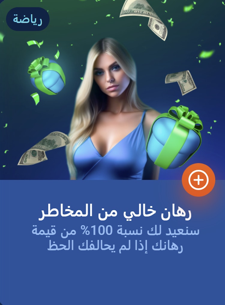 رهان بدون مخاطر من Mostbet